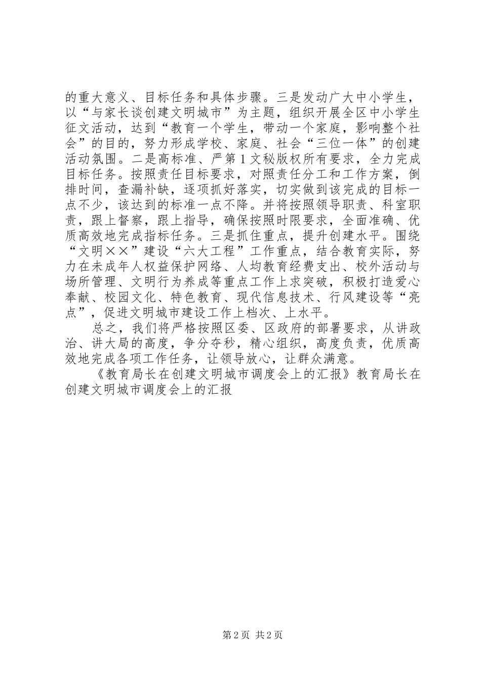教育局长在创建文明城市调度会上的汇报 _第2页