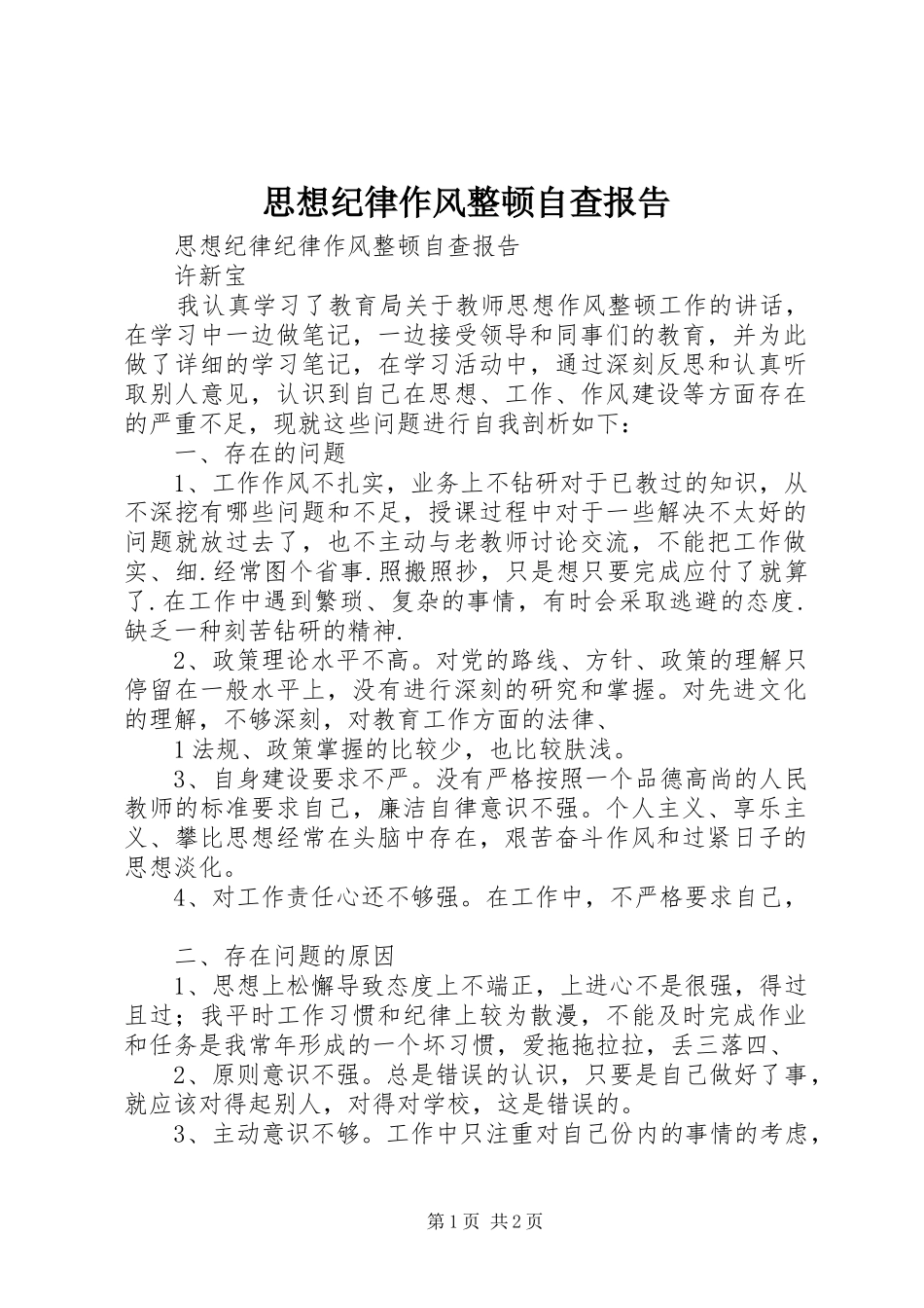 思想纪律作风整顿自查报告 _第1页