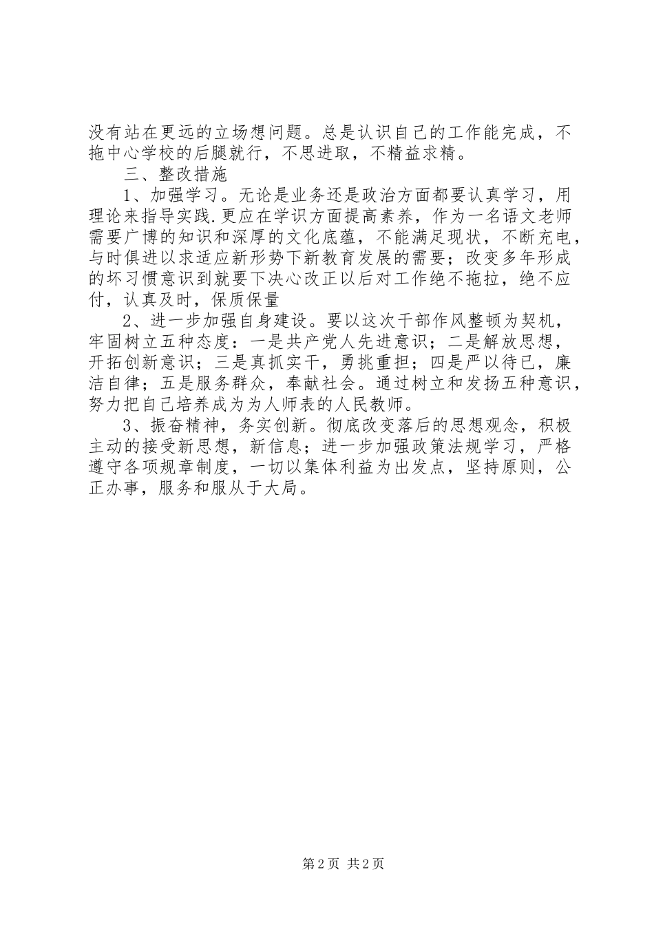 思想纪律作风整顿自查报告 _第2页