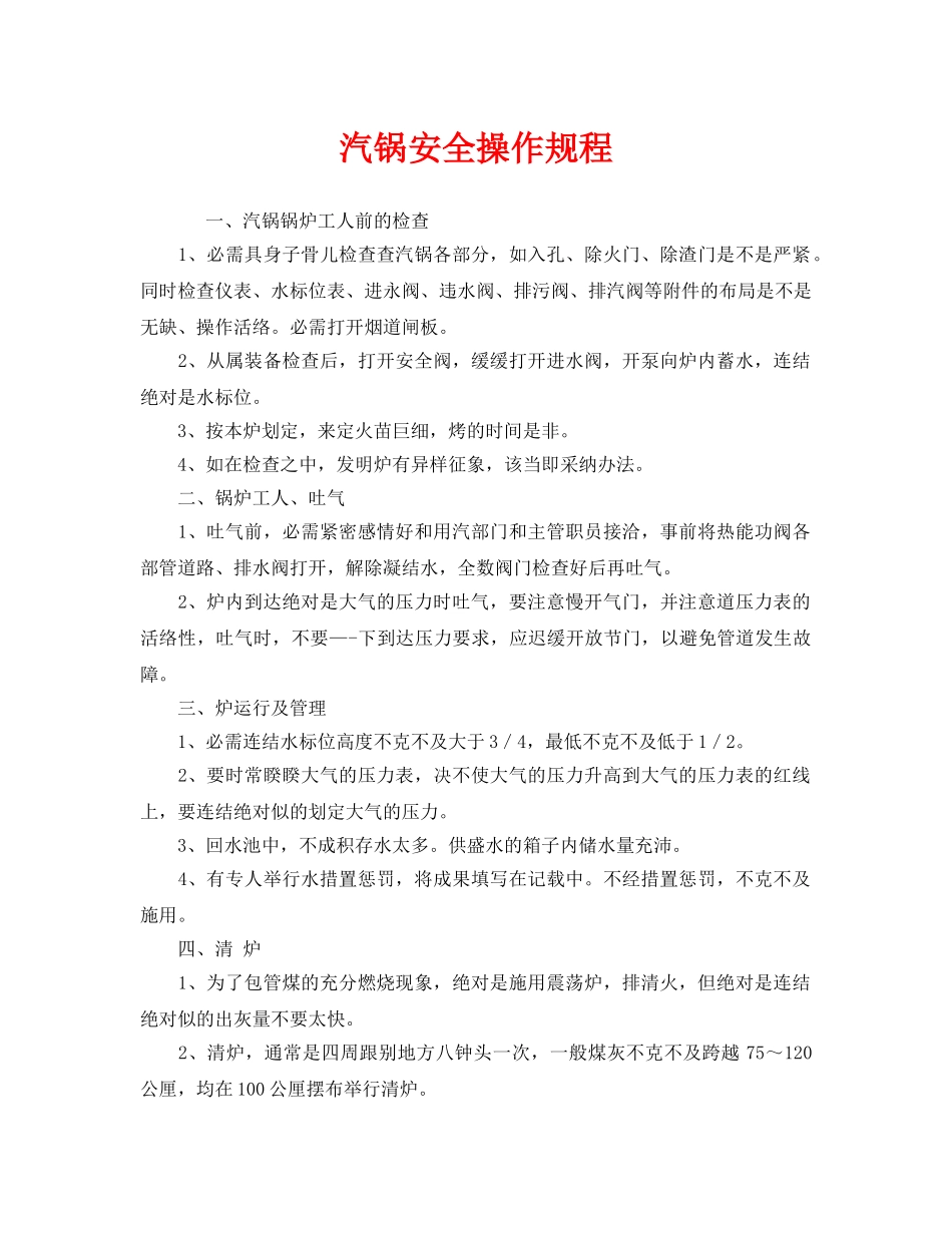 《安全操作规程》之汽锅安全操作规程 _第1页