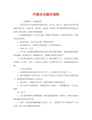《安全操作规程》之汽锅安全操作规程 