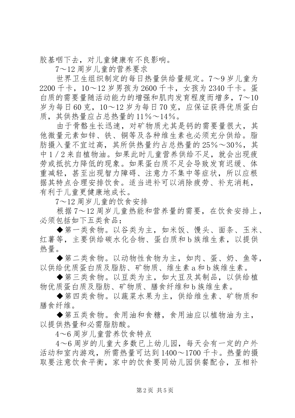 饮食营养管理工作汇报 _第2页