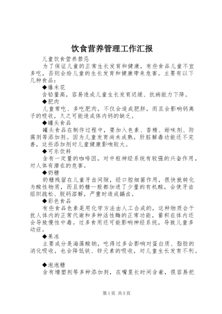 饮食营养管理工作汇报 