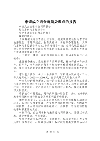 申请成立肉食鸡粪处理点的报告2