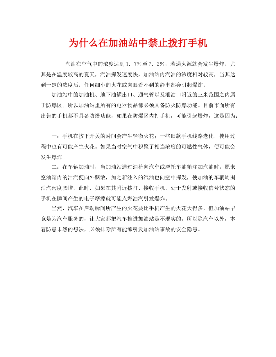 《安全常识-灾害防范》之为什么在加油站中禁止拨打手机 _第1页