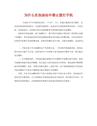 《安全常识-灾害防范》之为什么在加油站中禁止拨打手机 