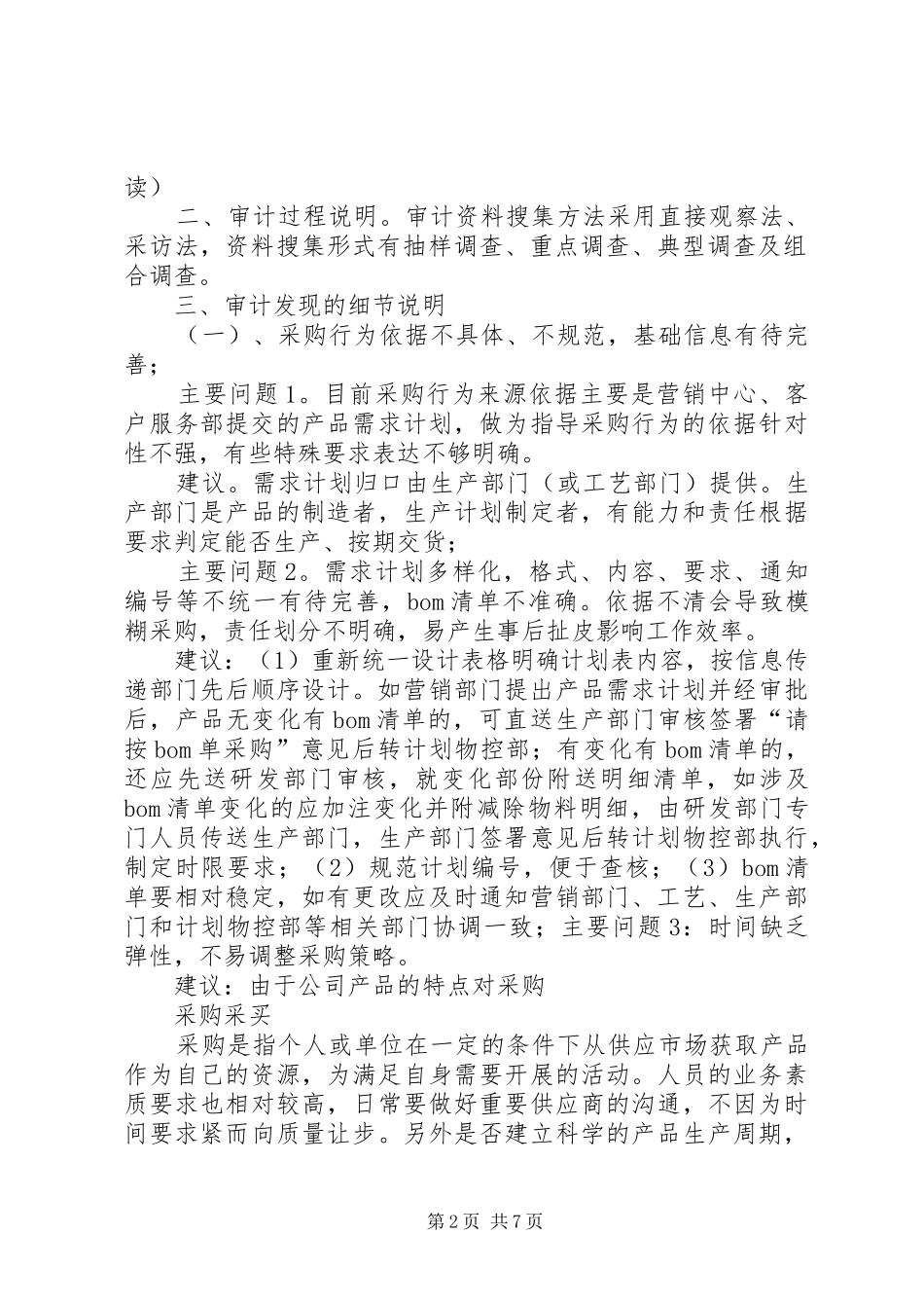 企业内部审计报告 _第2页