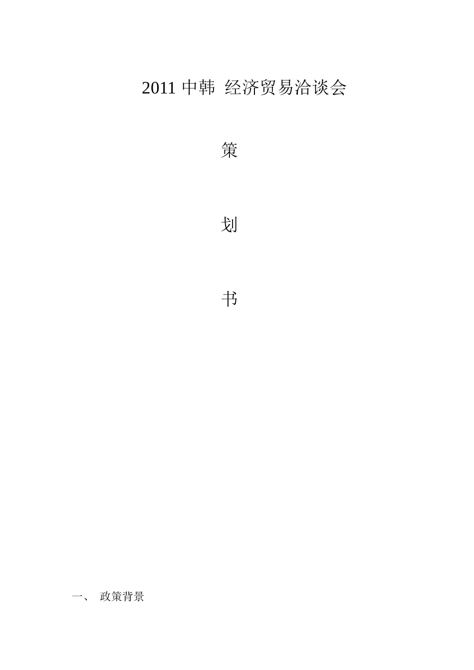 XXXX 中韩 经济贸易洽谈会_第1页