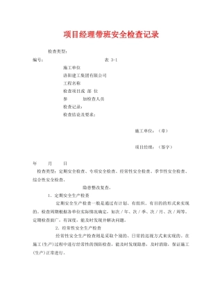 《安全管理》之项目经理带班安全检查记录 