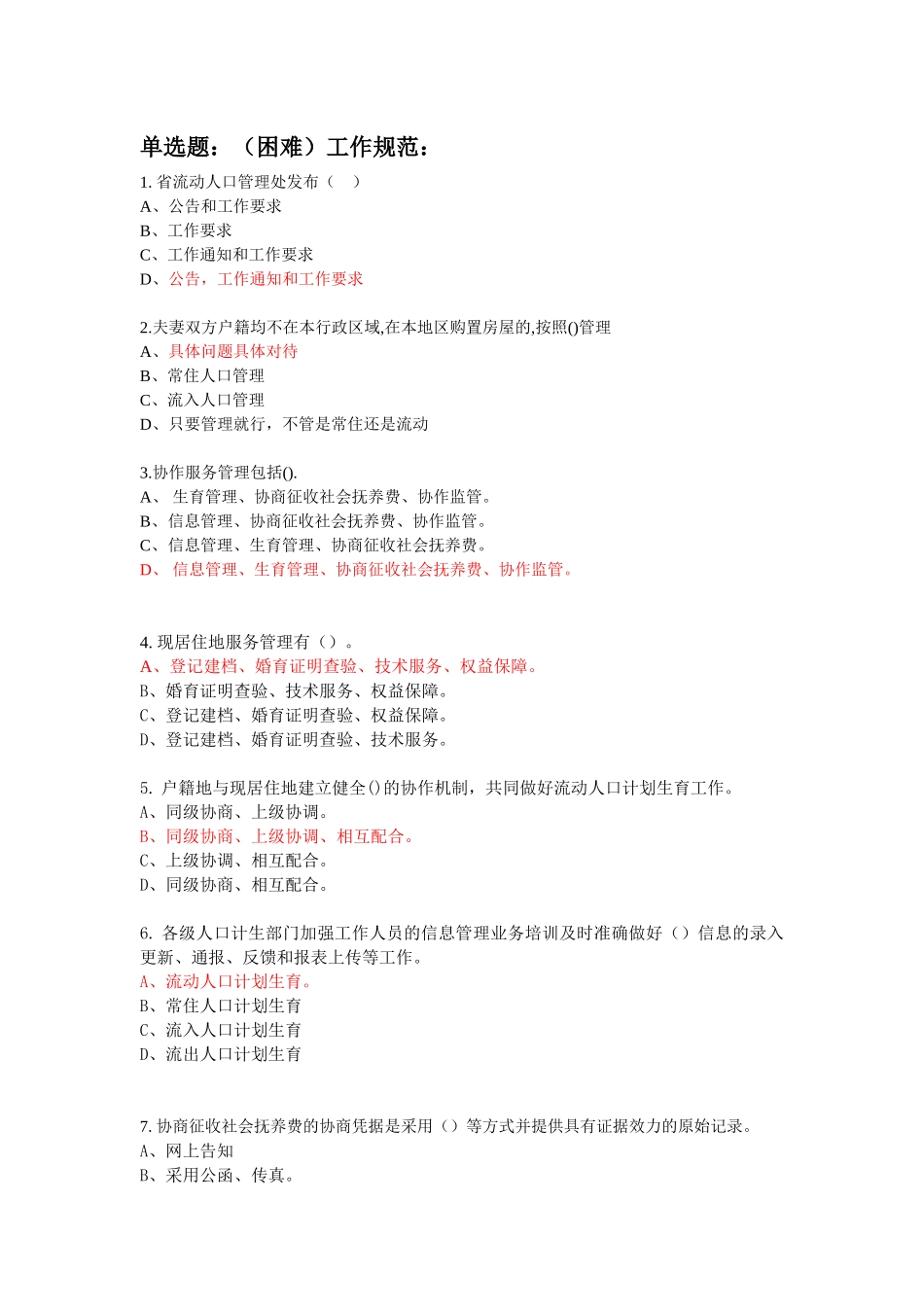 岗计划生育流动人口位练兵工作规范_第1页