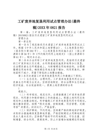 工矿废弃地复垦利用试点管理办法(最终稿)20XX年0821报告