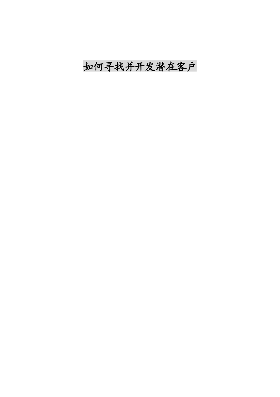 如何寻找并开发潜在客户1_第1页
