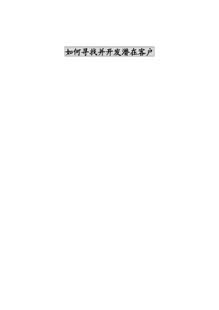 如何寻找并开发潜在客户1