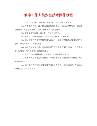 《安全操作规程》之油库工作人员安全技术操作规程 