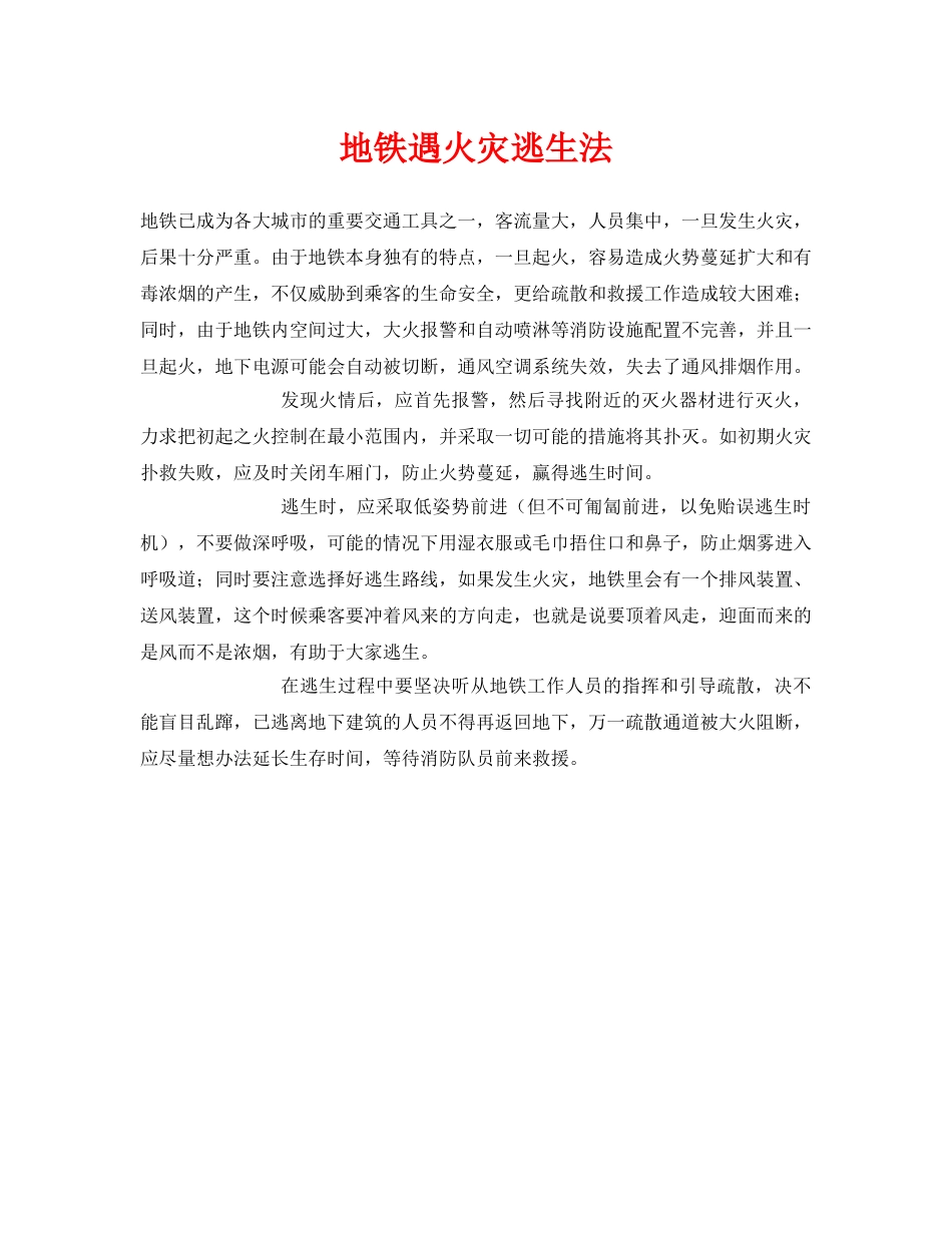 《安全常识-灾害防范》之地铁遇火灾逃生法 _第1页