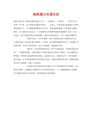《安全常识-灾害防范》之地铁遇火灾逃生法 