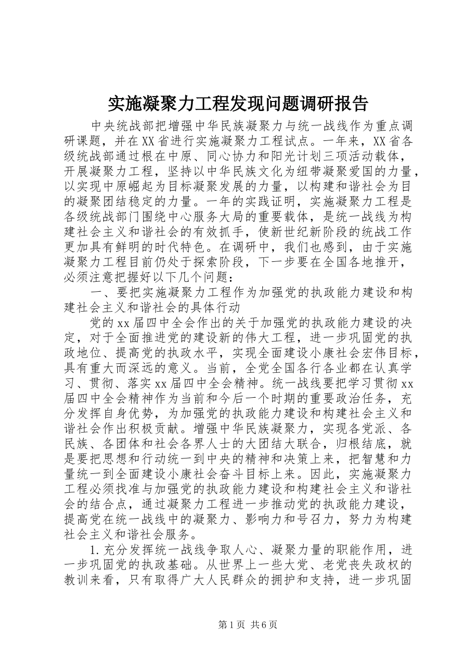 实施凝聚力工程发现问题调研报告 _第1页