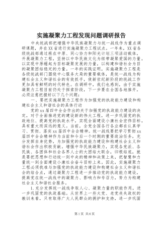 实施凝聚力工程发现问题调研报告 