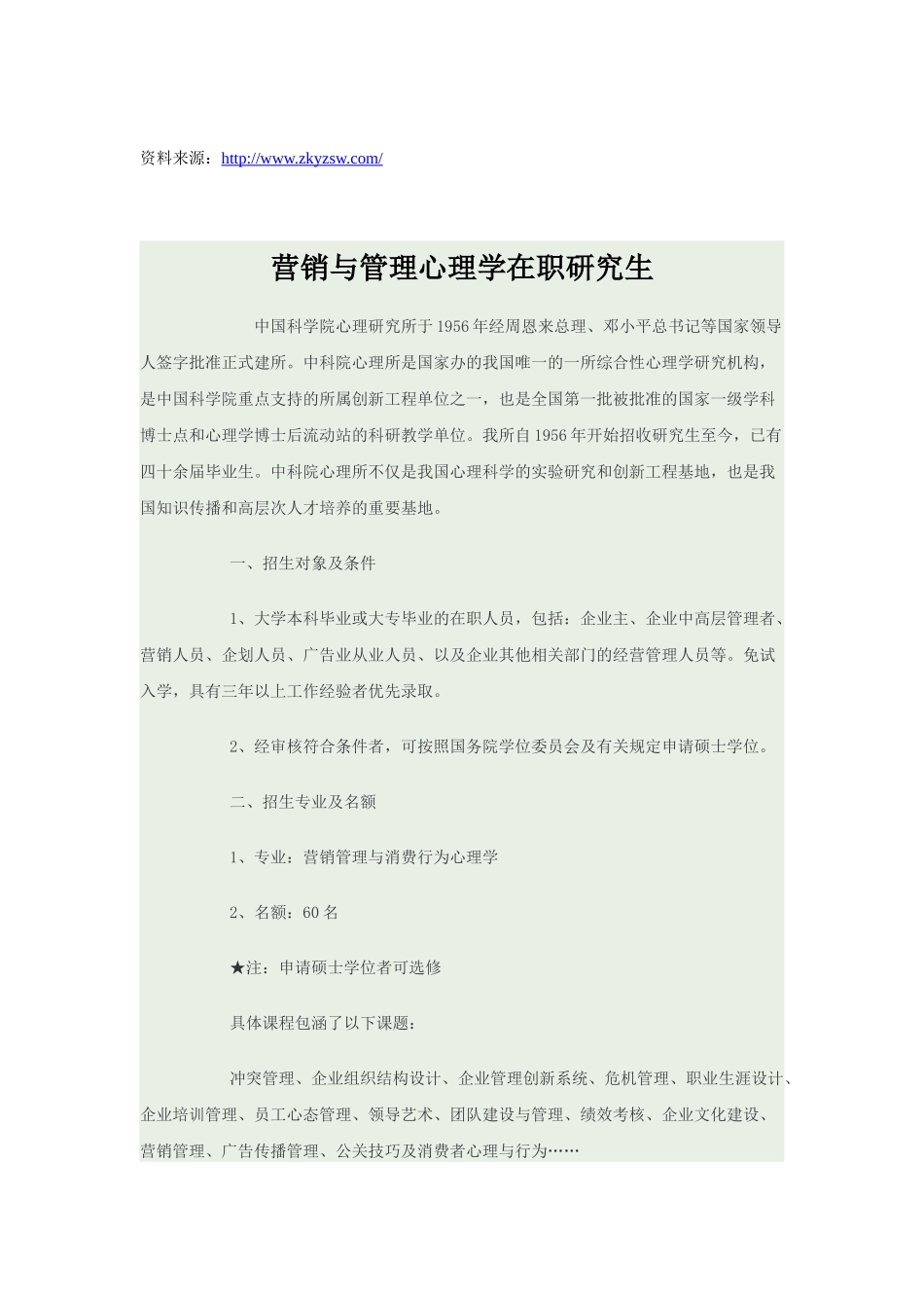 中科院心理所营销与管理在职研究生招生简章_第1页