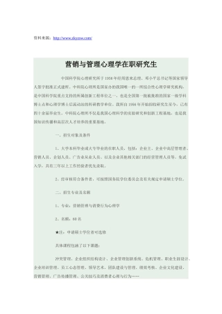 中科院心理所营销与管理在职研究生招生简章