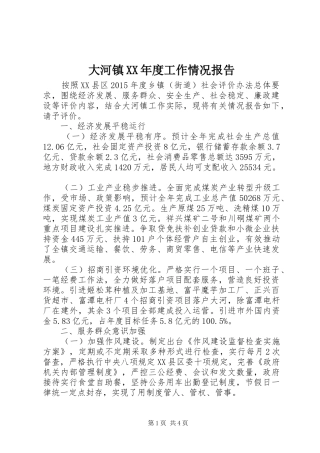 大河镇XX年度工作情况报告 