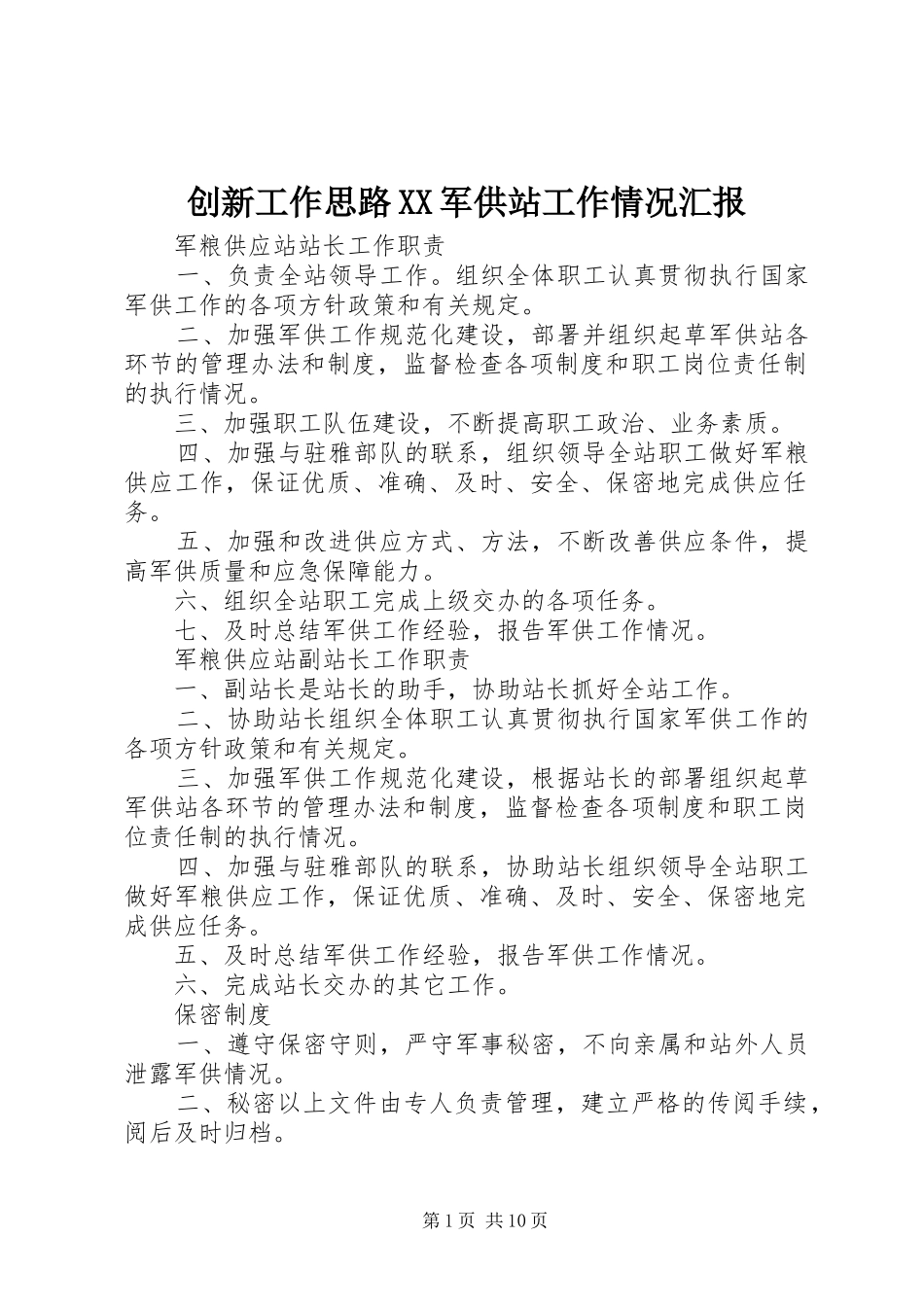 创新工作思路XX军供站工作情况汇报1 _第1页