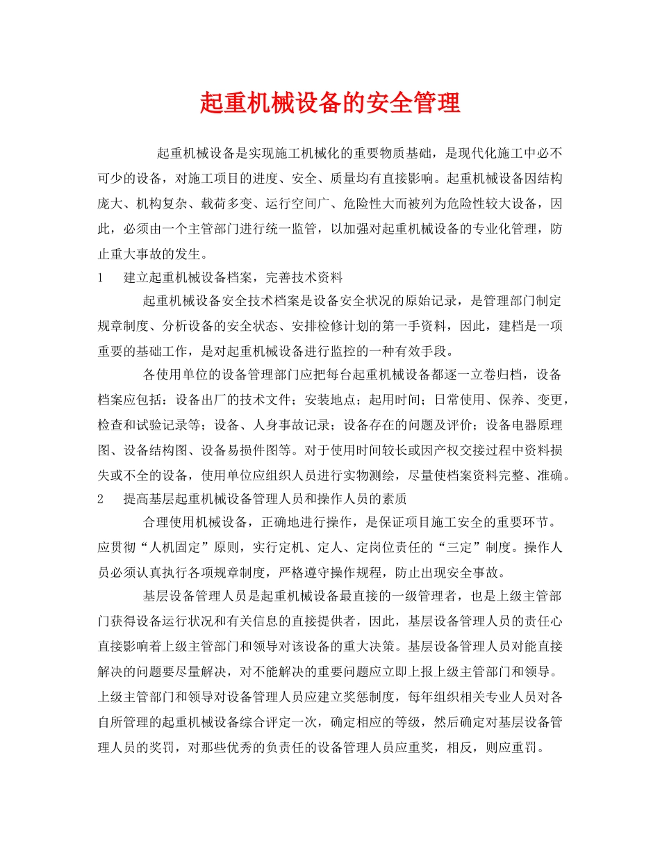《安全管理》之起重机械设备的安全管理 _第1页