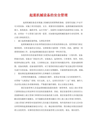 《安全管理》之起重机械设备的安全管理 