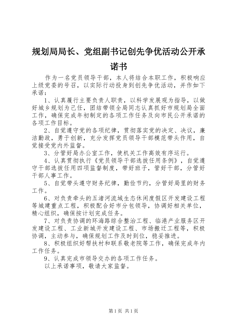 规划局局长、党组副书记创先争优活动公开承诺书_第1页