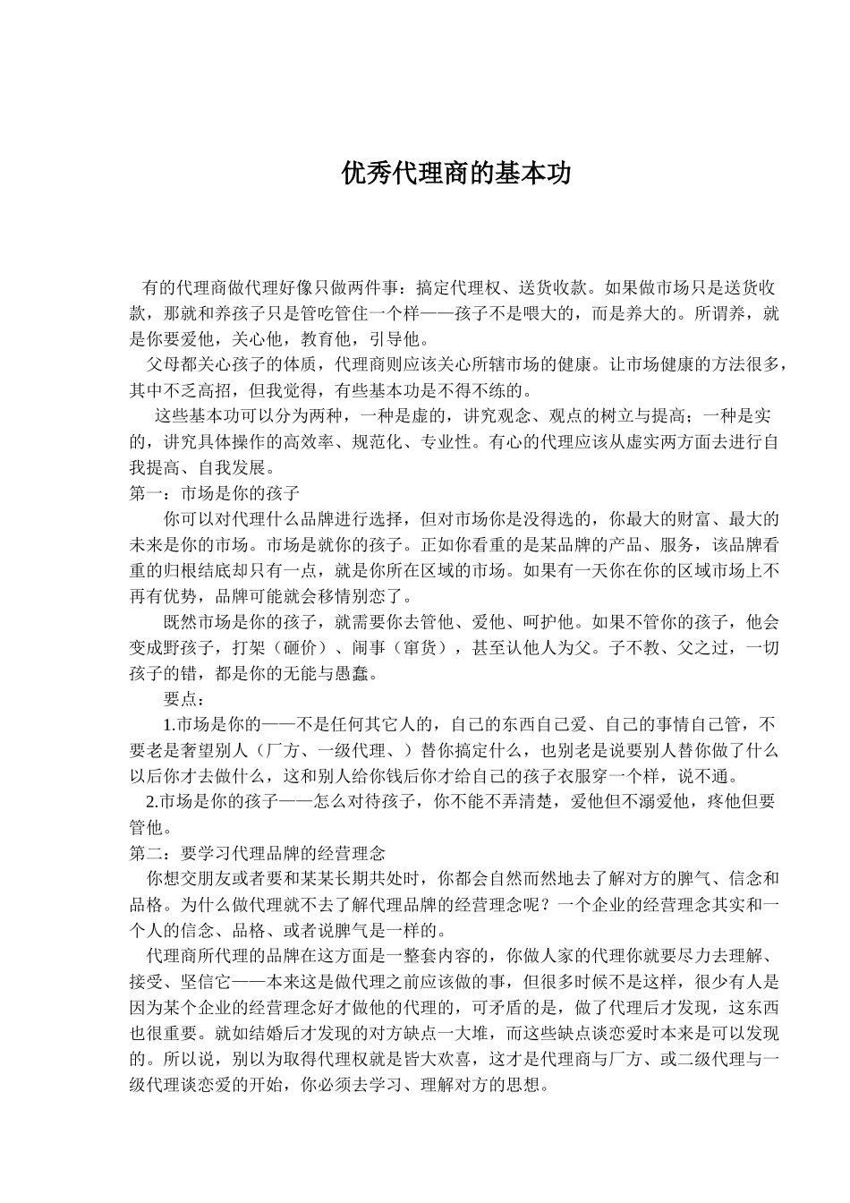 优秀代理商的基本功及促销管理_第1页