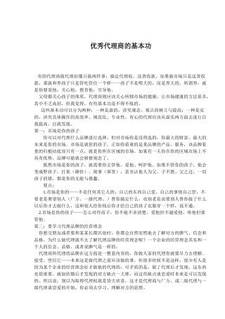 优秀代理商的基本功及促销管理