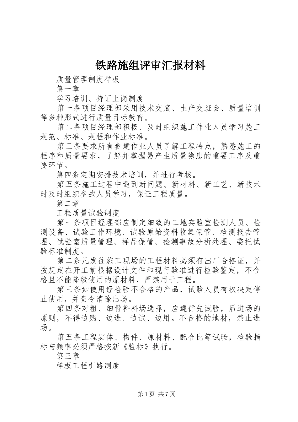 铁路施组评审汇报材料 _第1页