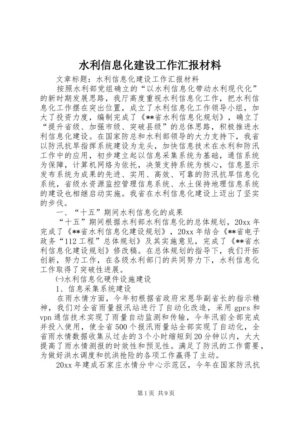 水利信息化建设工作汇报材料 _第1页