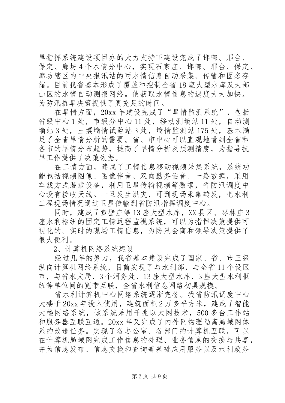 水利信息化建设工作汇报材料 _第2页