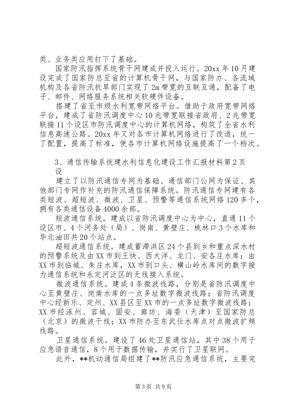 水利信息化建设工作汇报材料 _第3页