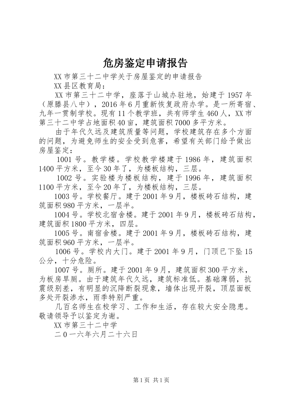危房鉴定申请报告 _第1页