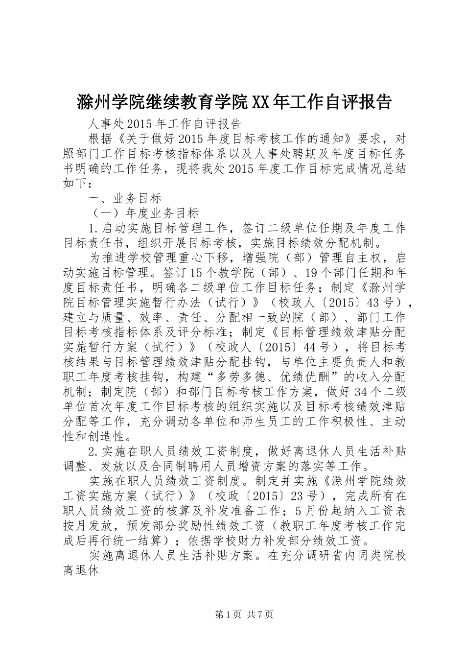 滁州学院继续教育学院XX年工作自评报告 _第1页
