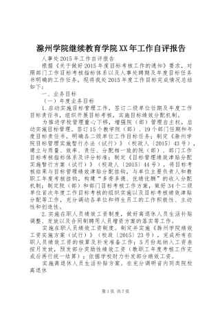 滁州学院继续教育学院XX年工作自评报告 
