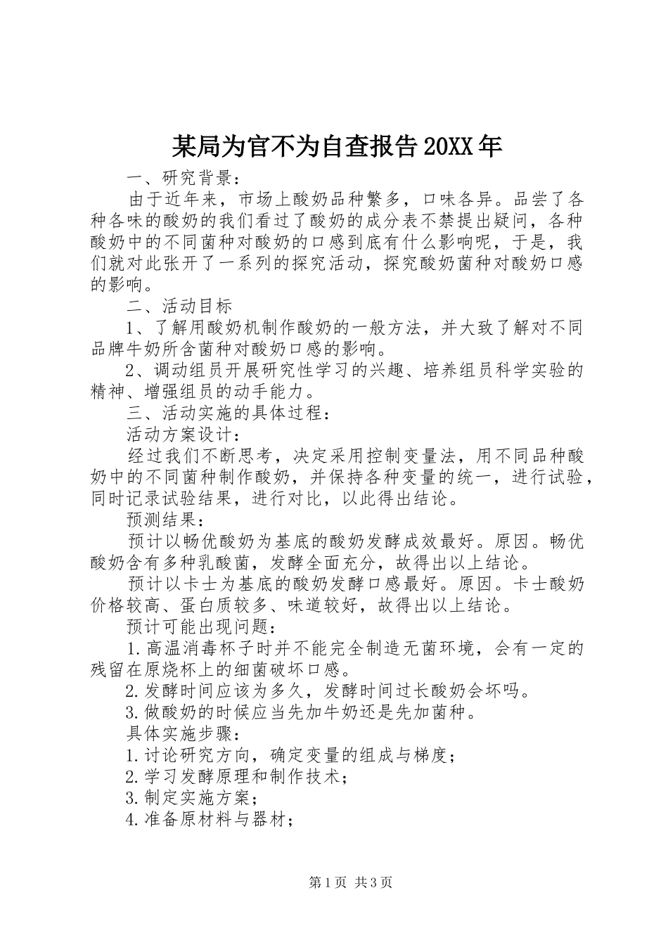 某局为官不为自查报告20XX年_第1页