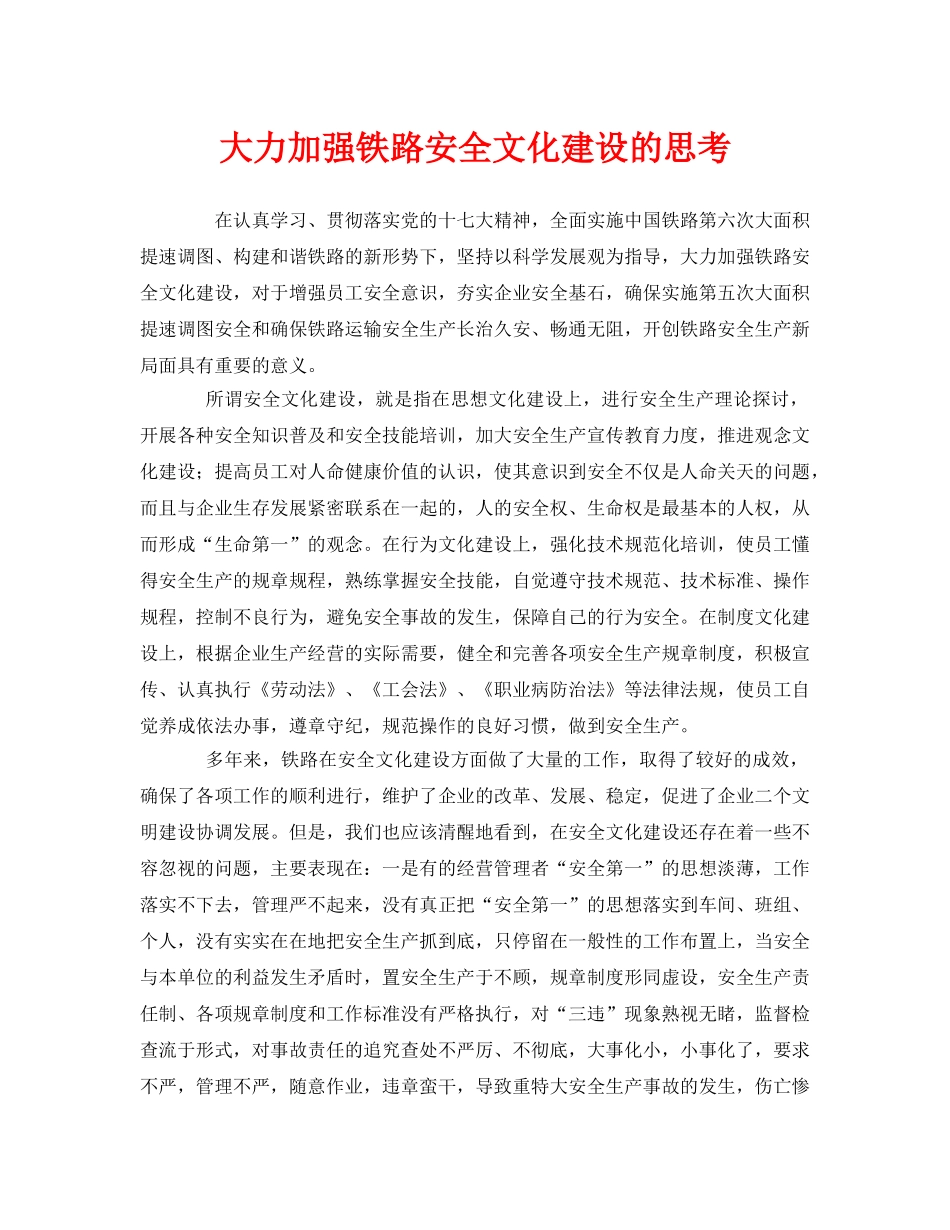 《安全管理》之大力加强铁路安全文化建设的思考 _第1页
