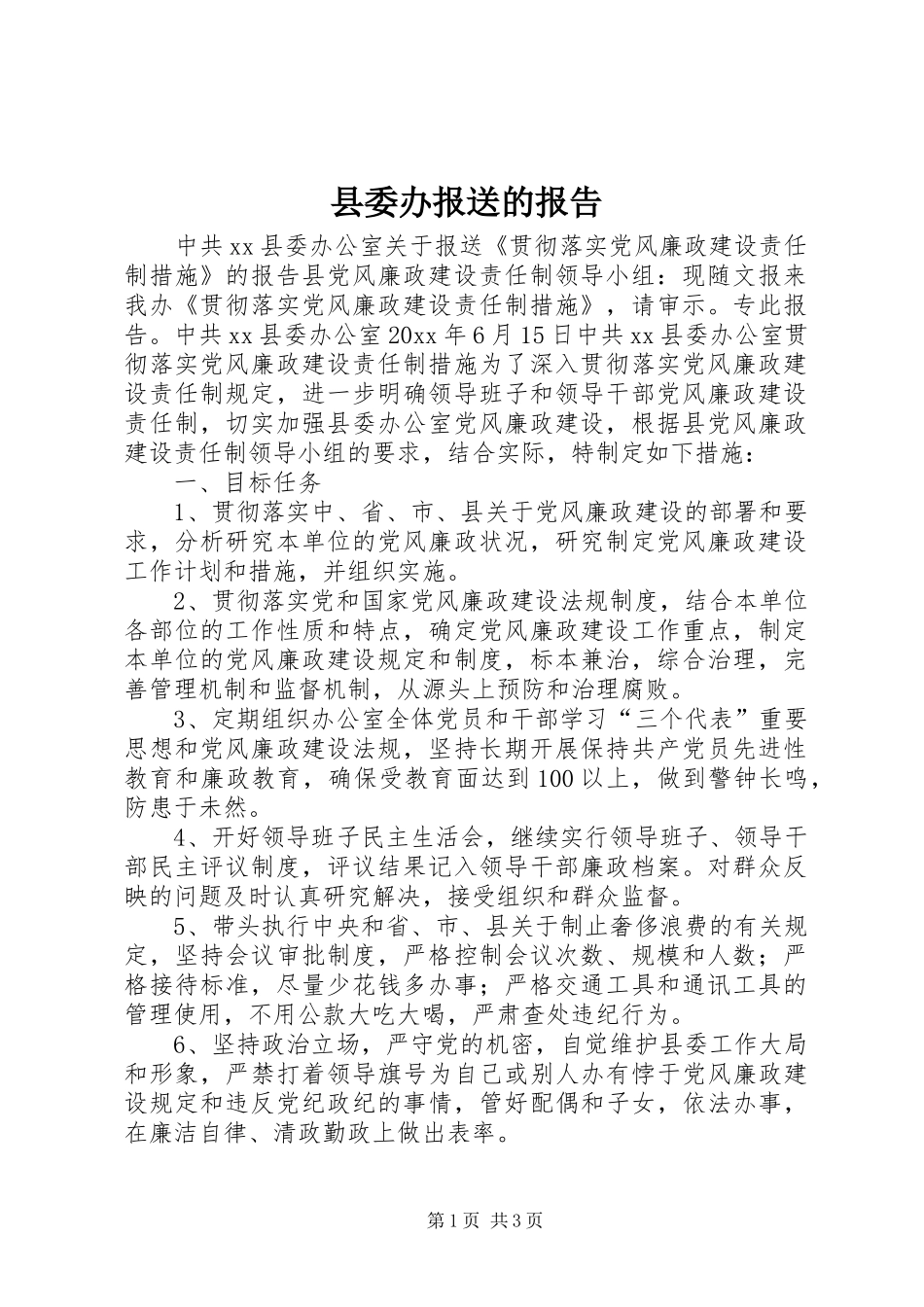 县委办报送的报告 _第1页