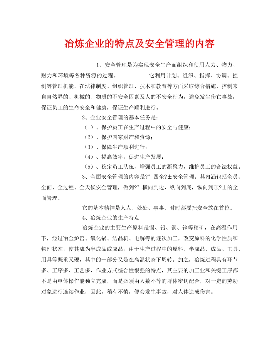 《安全管理》之冶炼企业的特点及安全管理的内容 _第1页