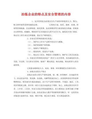 《安全管理》之冶炼企业的特点及安全管理的内容 