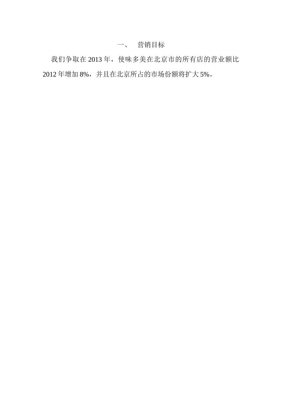 味多美营销组合策略_第1页