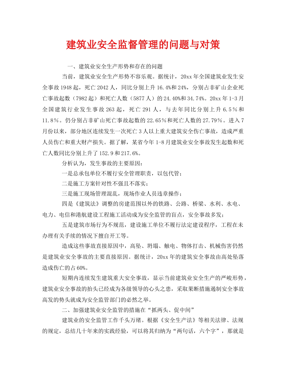 《安全管理》之建筑业安全监督管理的问题与对策 _第1页