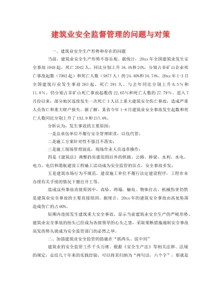 《安全管理》之建筑业安全监督管理的问题与对策 