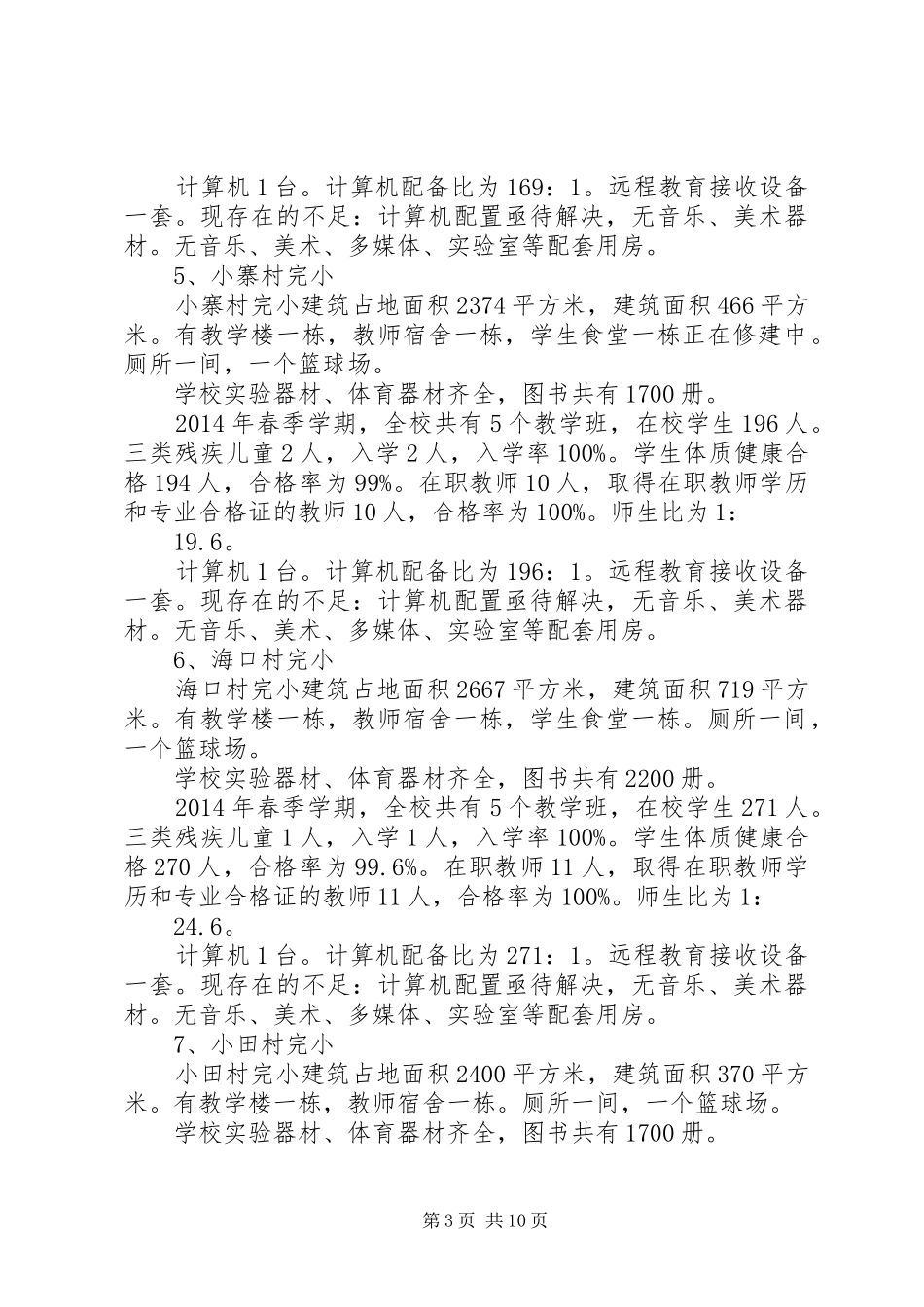 学校义务教育均衡发展汇报材料1 _第3页