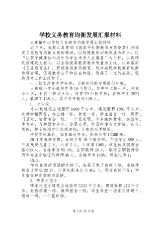 学校义务教育均衡发展汇报材料1 