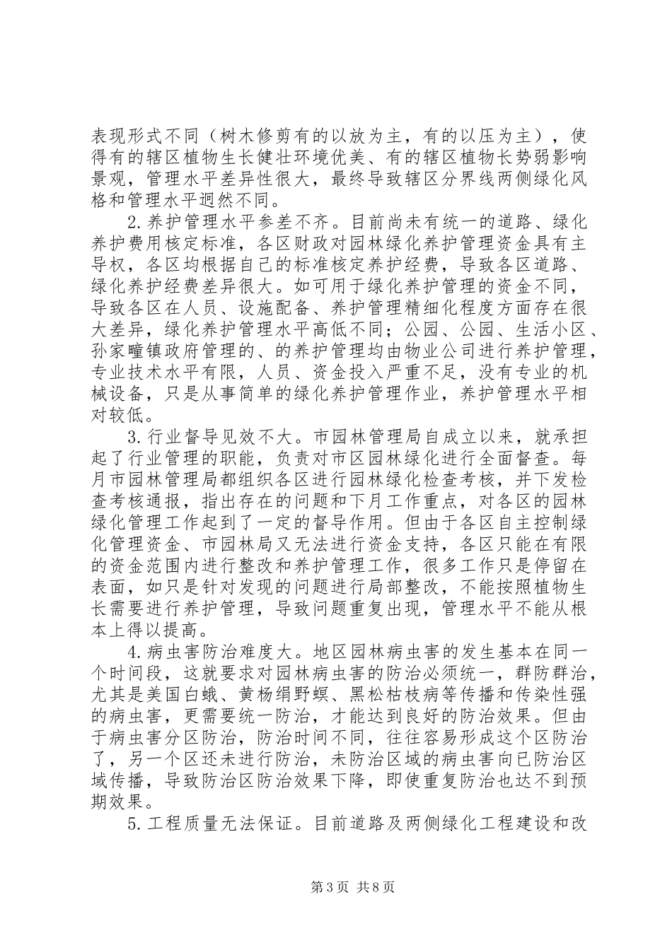 公园调研报告2篇_第3页