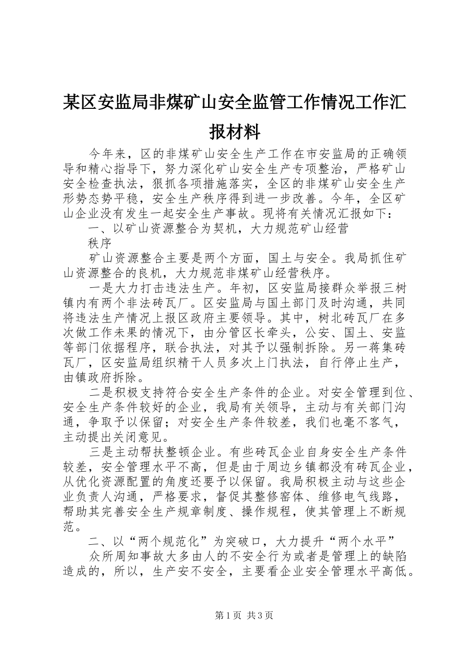 某区安监局非煤矿山安全监管工作情况工作汇报材料 _第1页
